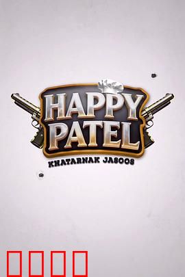 《哈皮·帕特尔：欢乐人生大冒险